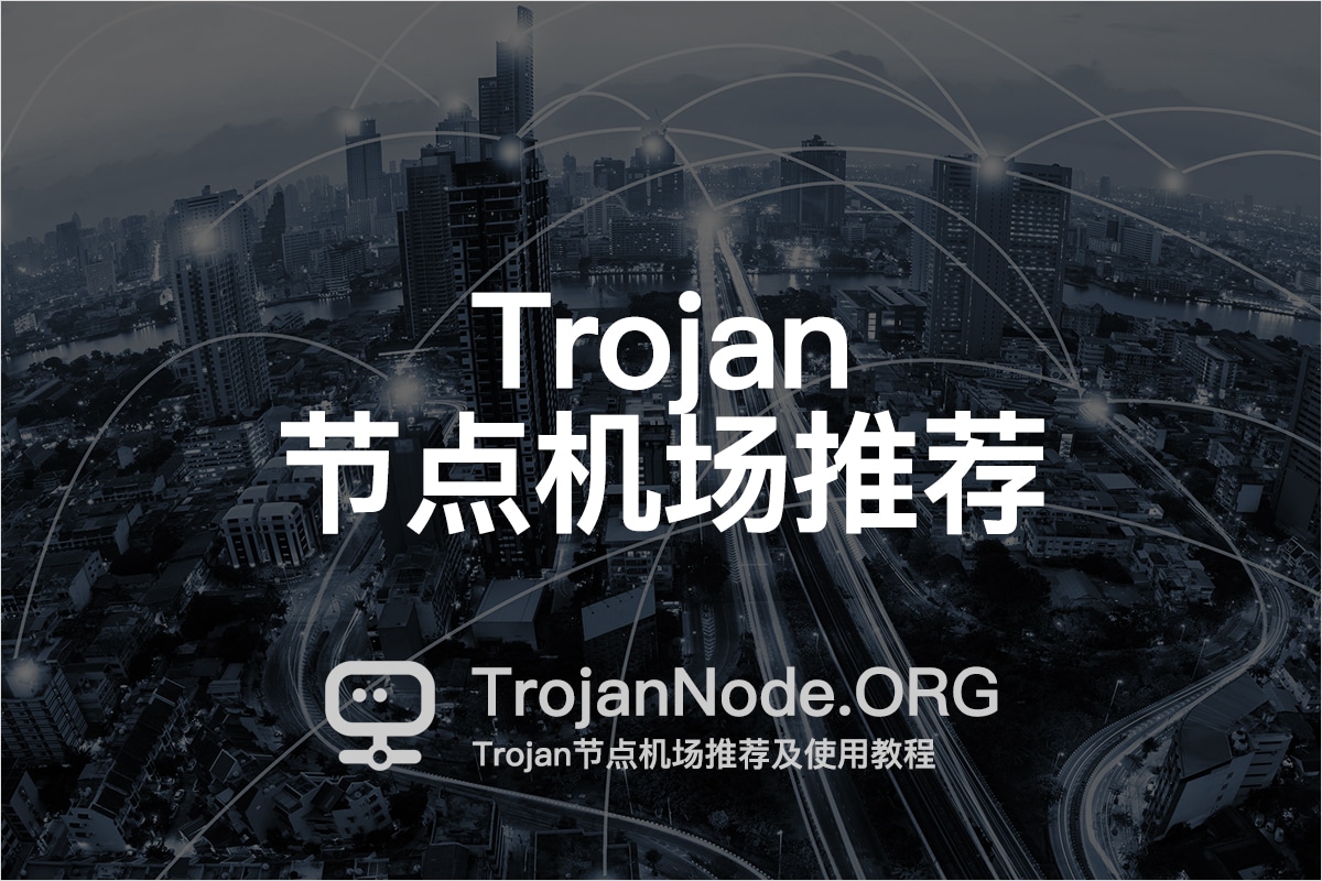 2026最新Trojan节点订阅链接地址购买分享Trojan机场推荐